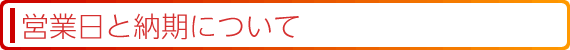 営業日と納期について