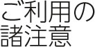 ご利用の諸注意