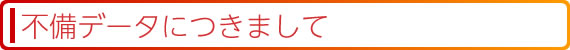 不備データにつきまして