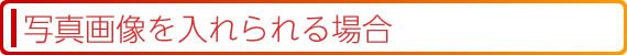 写真画像を入れられる場合