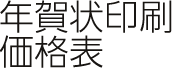 年賀状印刷価格表