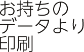 お持ちのデータより印刷