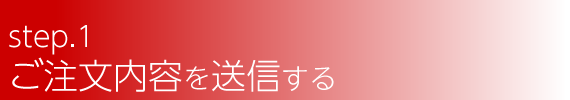 step:1_ご注文内容を送信する